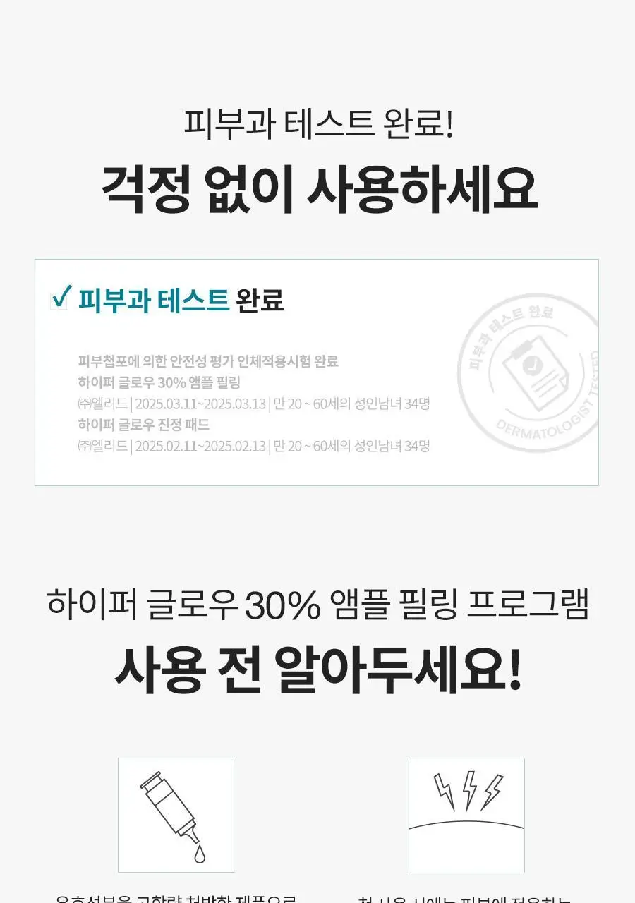 [NEW/화잘먹] 닥터지 하이퍼 글로우 30% 앰플필링 2-STEP 프로그램 (앰플필링 15ml+진정패드 13g*4매) 상세페이지 29